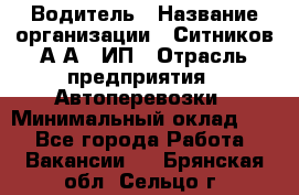 Водитель › Название организации ­ Ситников А.А., ИП › Отрасль предприятия ­ Автоперевозки › Минимальный оклад ­ 1 - Все города Работа » Вакансии   . Брянская обл.,Сельцо г.